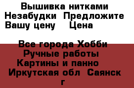 Вышивка нитками Незабудки. Предложите Вашу цену! › Цена ­ 6 000 - Все города Хобби. Ручные работы » Картины и панно   . Иркутская обл.,Саянск г.